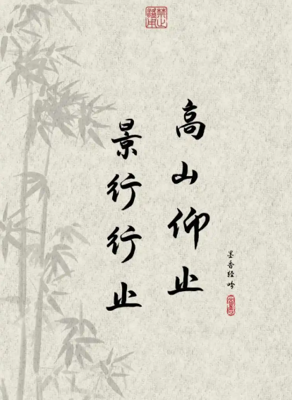 高山仰止，景行行止。