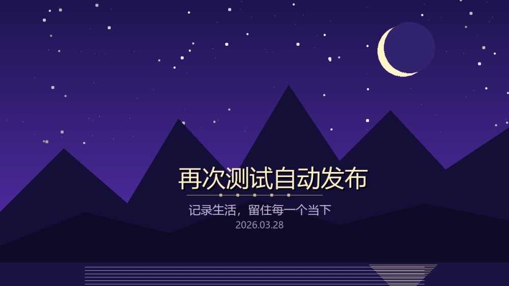 再次测试自动发布